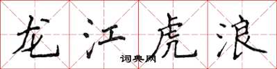侯登峰龍江虎浪楷書怎么寫