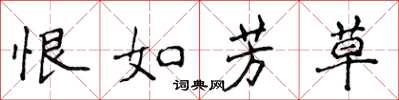 侯登峰恨如芳草楷書怎么寫