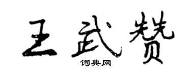 曾慶福王武贊行書個性簽名怎么寫
