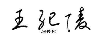 梁錦英王紀陵草書個性簽名怎么寫