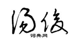 曾慶福湯俊草書個性簽名怎么寫
