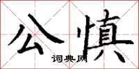 丁謙公慎楷書怎么寫
