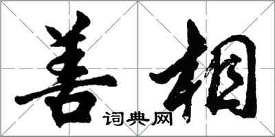 胡問遂善相行書怎么寫