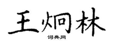 丁謙王炯林楷書個性簽名怎么寫
