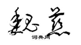 曾慶福魏慈草書個性簽名怎么寫
