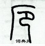 歷培堅寫的硬筆篆書厄