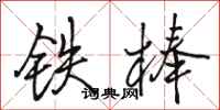 駱恆光鐵棒行書怎么寫