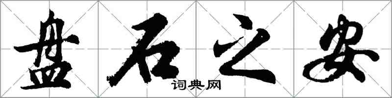 胡問遂盤石之安行書怎么寫