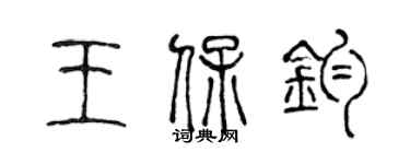 陳聲遠王保鈞篆書個性簽名怎么寫