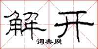 柯春海解開隸書怎么寫