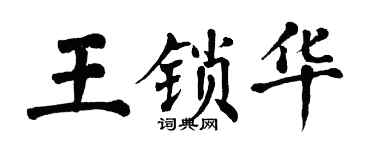 翁闓運王鎖華楷書個性簽名怎么寫