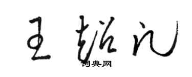 駱恆光王超凡草書個性簽名怎么寫