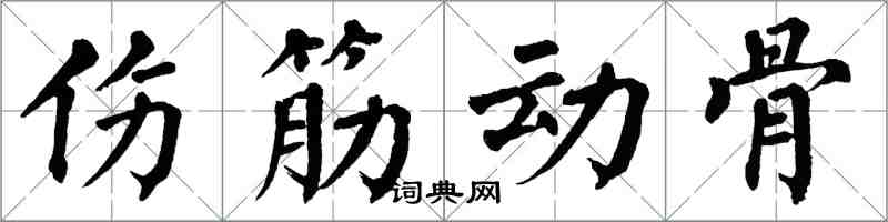 翁闓運傷筋動骨楷書怎么寫