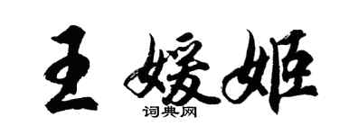 胡問遂王媛姬行書個性簽名怎么寫