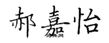 丁謙郝嘉怡楷書個性簽名怎么寫