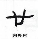 楊為國寫的硬筆隸書廿