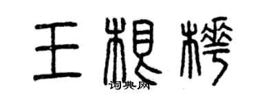 曾慶福王根樺篆書個性簽名怎么寫