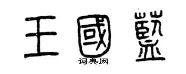 曾慶福王國藍篆書個性簽名怎么寫