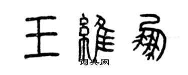 曾慶福王維鵬篆書個性簽名怎么寫