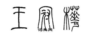 陳墨王冠樺篆書個性簽名怎么寫