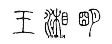 陳聲遠王湘明篆書個性簽名怎么寫