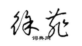 梁錦英徐菲草書個性簽名怎么寫