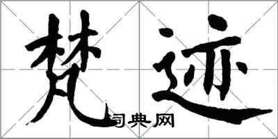 翁闓運梵跡楷書怎么寫