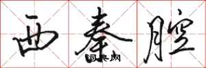 駱恆光西秦腔行書怎么寫