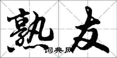 胡問遂熟友行書怎么寫