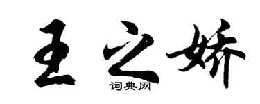 胡問遂王之嬌行書個性簽名怎么寫