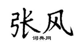 丁謙張風楷書個性簽名怎么寫