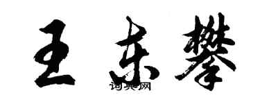 胡問遂王東攀行書個性簽名怎么寫