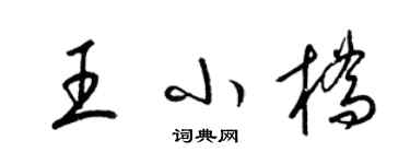 梁錦英王小橋草書個性簽名怎么寫