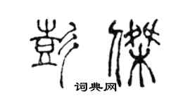 陳聲遠彭傑篆書個性簽名怎么寫