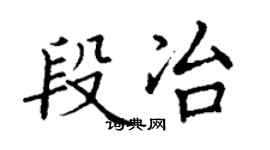 丁謙段冶楷書個性簽名怎么寫