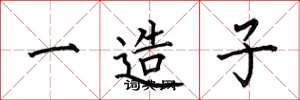 何伯昌一造子楷書怎么寫