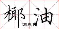 田英章椰油楷書怎么寫