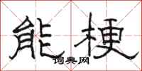 駱恆光能梗隸書怎么寫