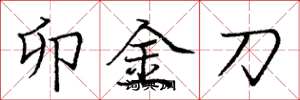 龐中華卯金刀楷書怎么寫