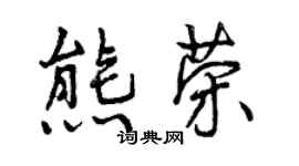 曾慶福熊榮行書個性簽名怎么寫