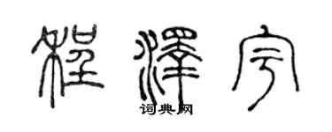陳聲遠程澤宇篆書個性簽名怎么寫