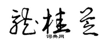 曾慶福龍桂芝草書個性簽名怎么寫