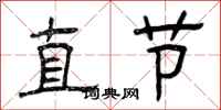 曾慶福直節隸書怎么寫
