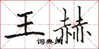 駱恆光王赫楷書怎么寫