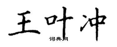 丁謙王葉沖楷書個性簽名怎么寫