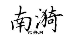 丁謙南漪楷書個性簽名怎么寫