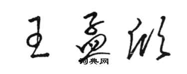 駱恆光王孟欣草書個性簽名怎么寫