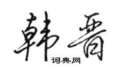 駱恆光韓晉行書個性簽名怎么寫