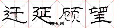 柯春海遷延顧望隸書怎么寫