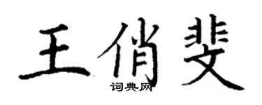 丁謙王俏斐楷書個性簽名怎么寫